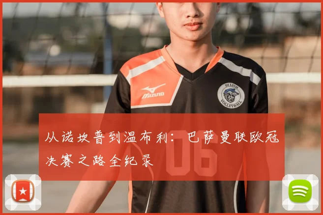 从诺坎普到温布利：巴萨曼联欧冠决赛之路全纪录