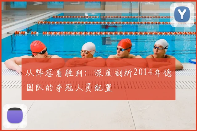 从阵容看胜利：深度剖析2014年德国队的夺冠人员配置