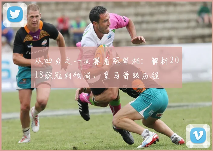 从四分之一决赛看冠军相：解析2018欧冠利物浦、皇马晋级历程