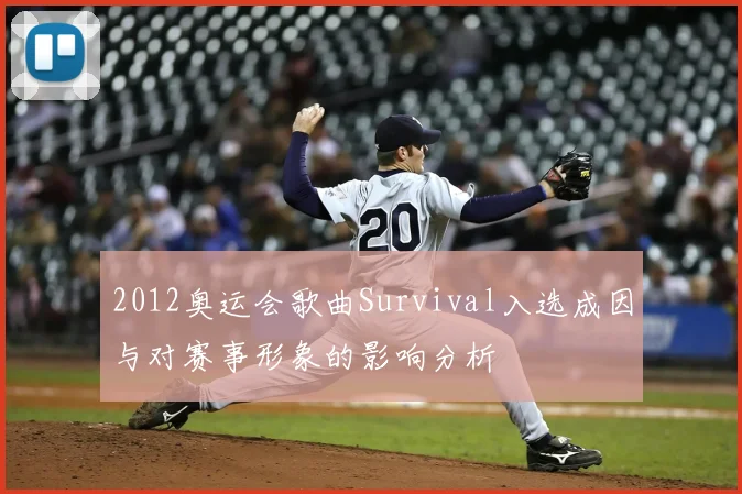 2012奥运会歌曲Survival入选成因与对赛事形象的影响分析