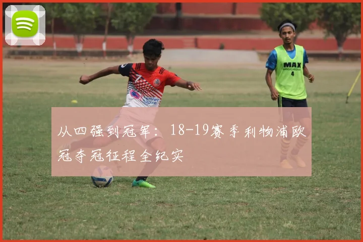从四强到冠军：18-19赛季利物浦欧冠夺冠征程全纪实