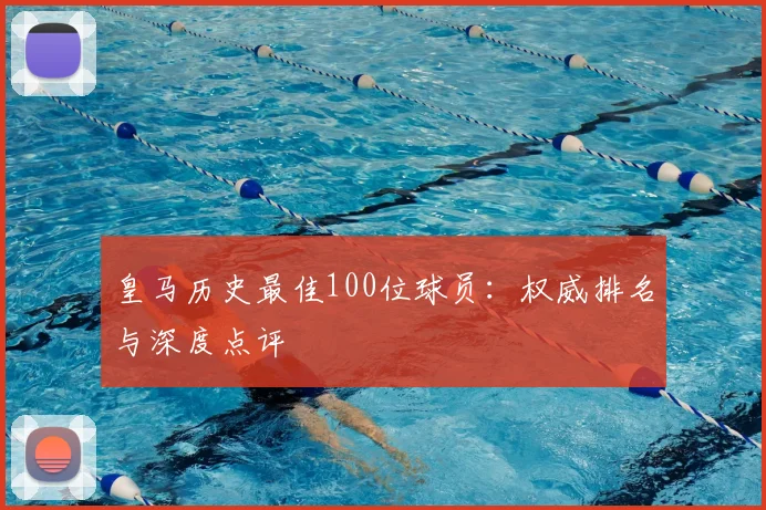 皇马历史最佳100位球员：权威排名与深度点评