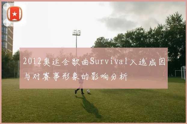 2012奥运会歌曲Survival入选成因与对赛事形象的影响分析