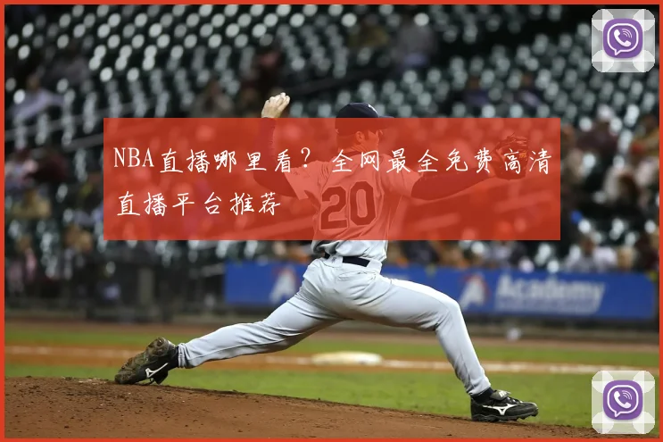 NBA直播哪里看？全网最全免费高清直播平台推荐