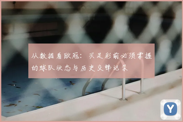 从数据看欧冠：买足彩前必须掌握的球队状态与历史交锋记录