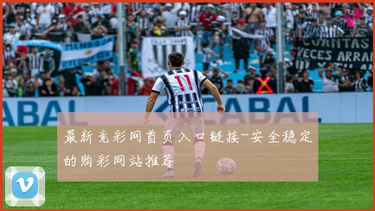 最新竞彩网首页入口链接-安全稳定的购彩网站推荐