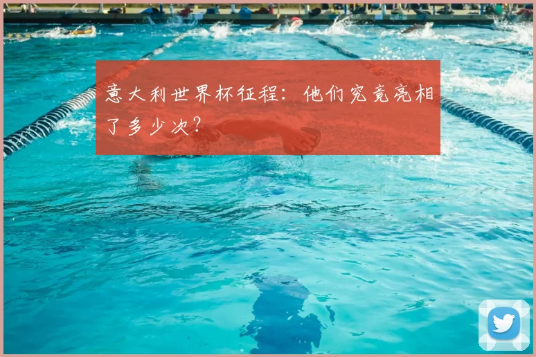 意大利世界杯征程：他们究竟亮相了多少次？
