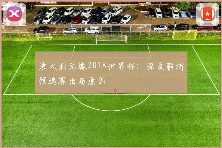 意大利无缘2018世界杯：深度解析预选赛出局原因
