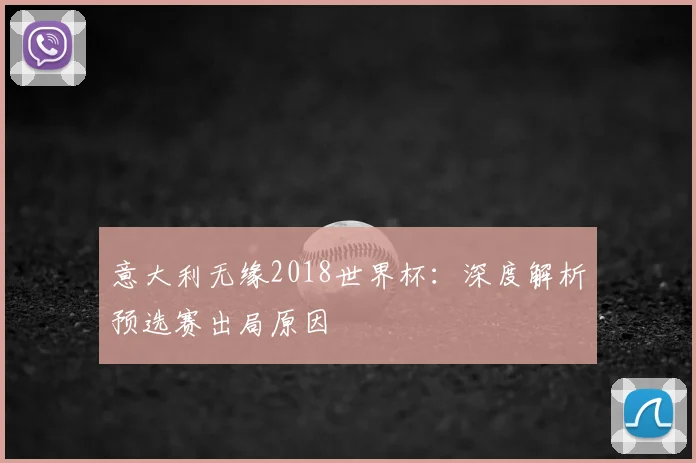 意大利无缘2018世界杯：深度解析预选赛出局原因