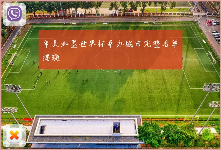 年美加墨世界杯举办城市完整名单揭晓