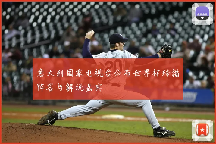 意大利国家电视台公布世界杯转播阵容与解说嘉宾