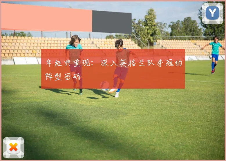年经典重现:深入英格兰队夺冠的阵型密码