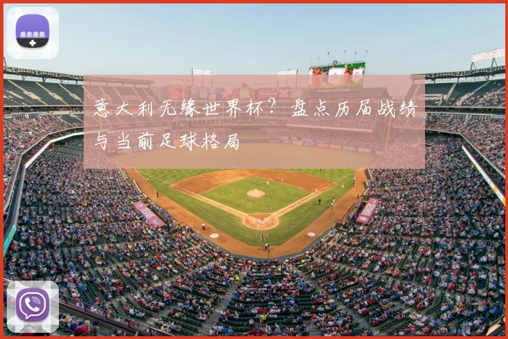 意大利无缘世界杯？盘点历届战绩与当前足球格局