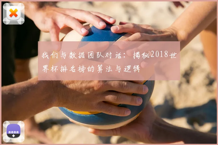 我们与数据团队对话:揭秘2018世界杯排名榜的算法与逻辑